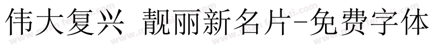 伟大复兴 靓丽新名片字体转换